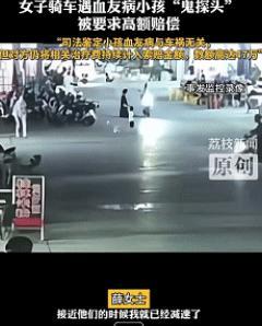 拿疾病碰瓷？2023广东，女子骑车遭遇4岁血友病男孩鬼探头，当场支付了3.5万治