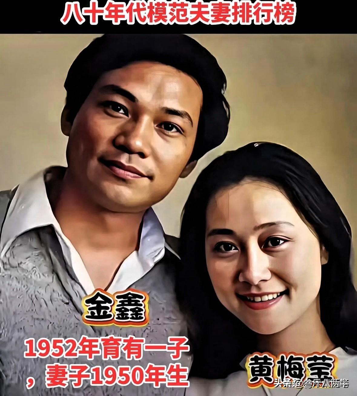 八十年代11对模范夫妻！不炒作不离婚，恩爱了一辈子

11对模范夫妻，金鑫和黄梅