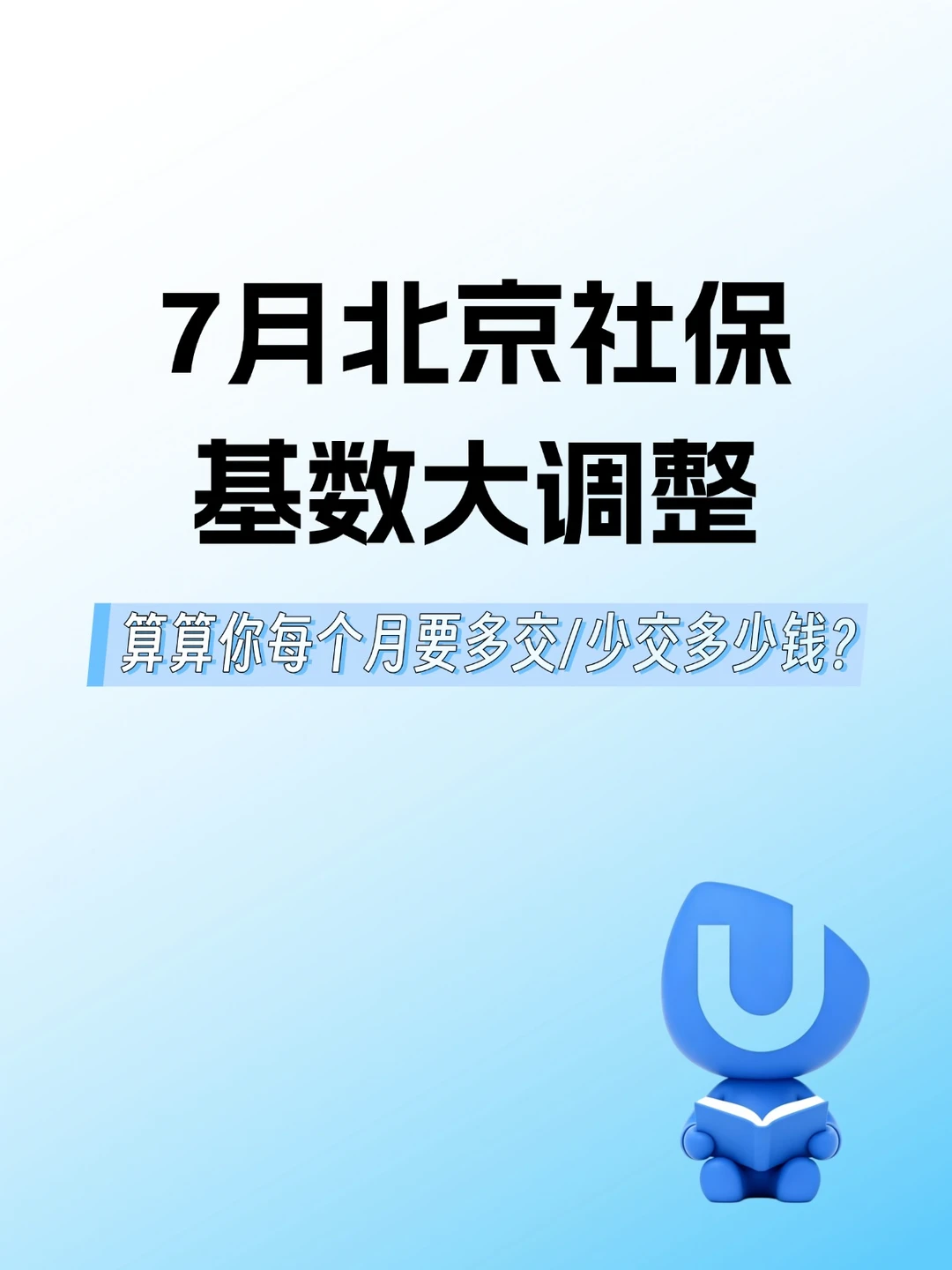7月北京社保基数调整，算算每个月要交多少