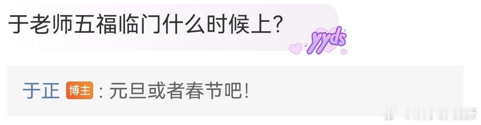#于正说五福临门元旦或者春节上##于正回复五福临门什么时候上# 网友问于正五福临