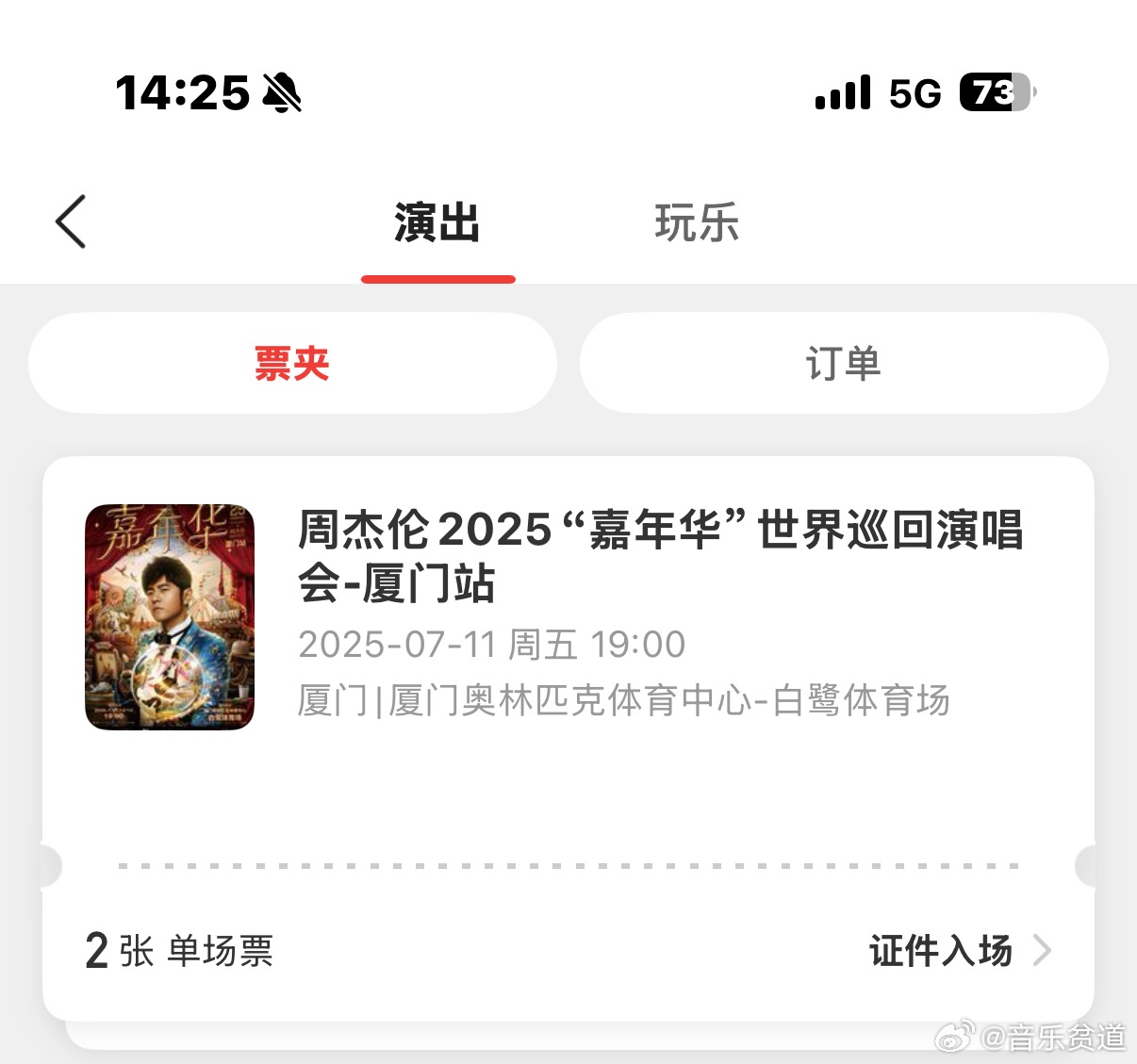 周杰伦厦门抢票 谢天谢地，终于让我抢到啦！！！！周董，7月见。  ​​​