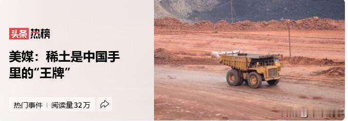 家人们，美媒最近跟咱稀土杠上了！说咱手里的稀土是 "王牌"，把美国拿捏得死死的！