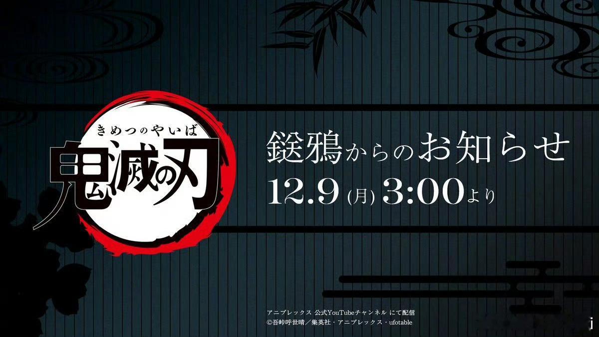 鬼灭之刃动画新情报将于12.9日凌晨两点公布🎉 