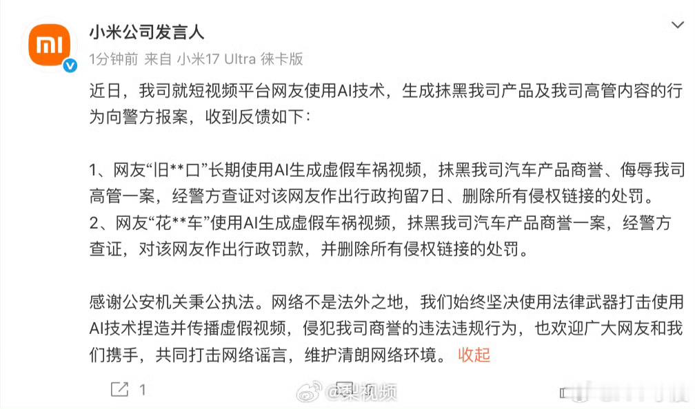 小米公司向警方报案用AI编造假车祸来带节奏，这次直接踢到了硬板上！法律利剑一出，
