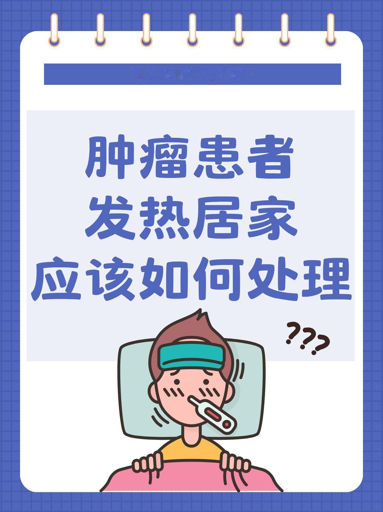 肿瘤患者发热居家如何护理？肿瘤科医生手把手教你！
大家好！我是肿瘤科医生殷民。肿