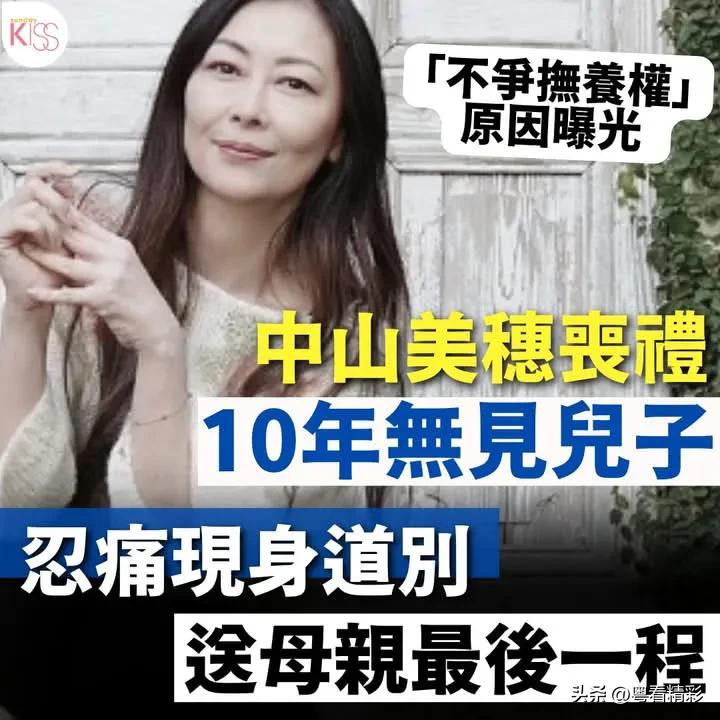 中山美穗喪禮低調舉行，已經10年無見兒子現身媽媽送最後一程，場面既溫馨又傷感..