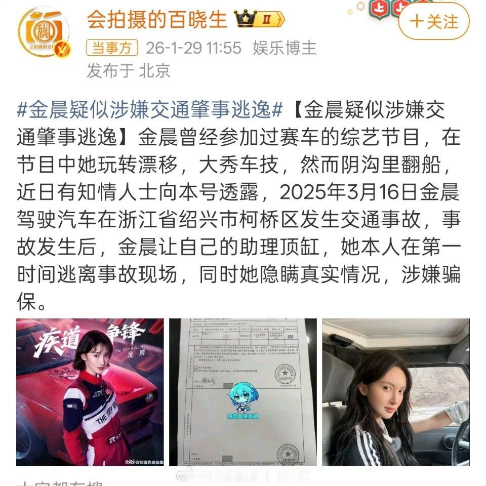 曝金晨肇事逃逸 金晨 助理顶包金晨最近几年发展很不错，刚宣了知名品牌彩妆代言，待