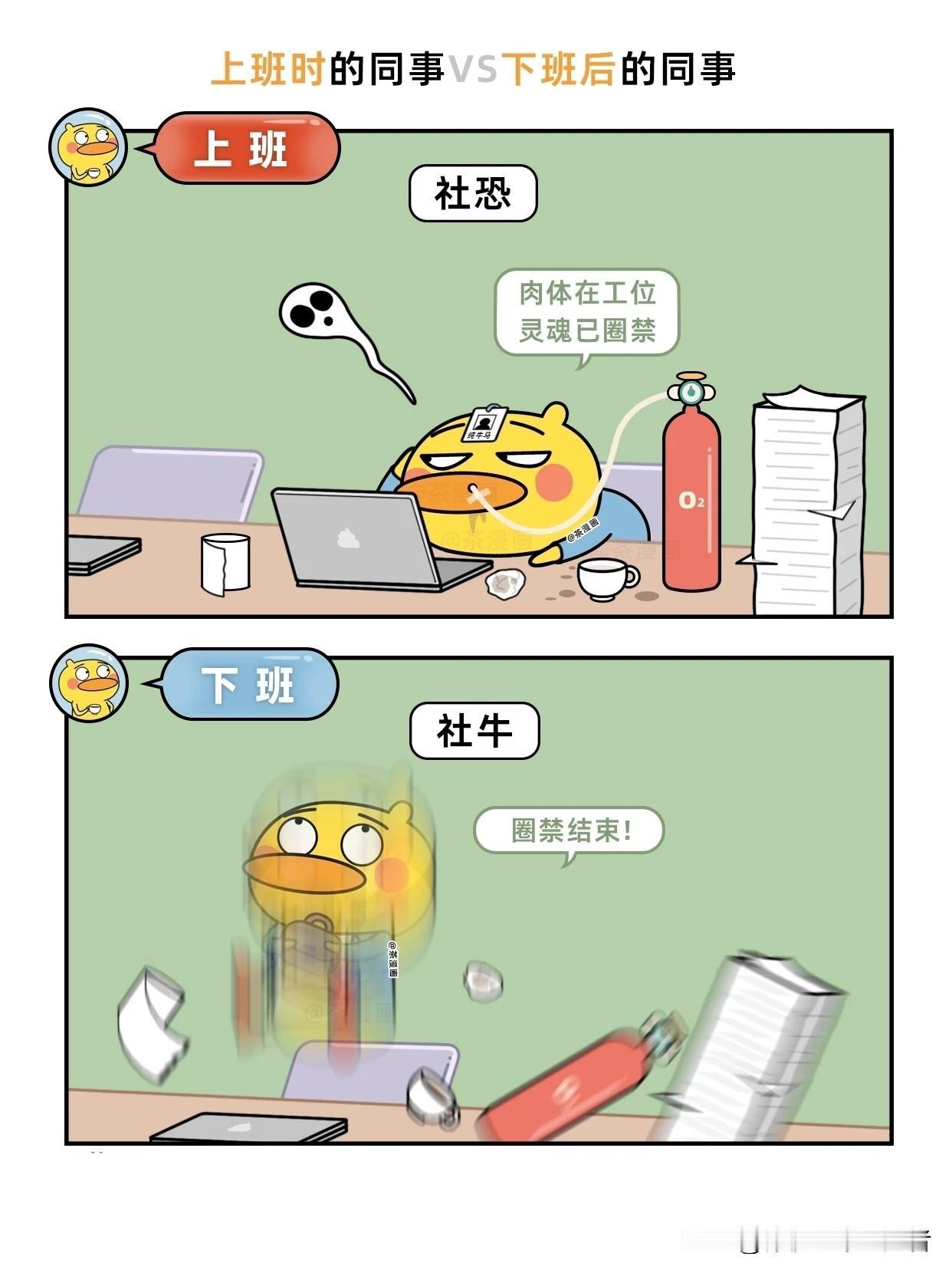 趣味漫画：上班时的同事VS下班后的他们职场人下班反差 上班漫画