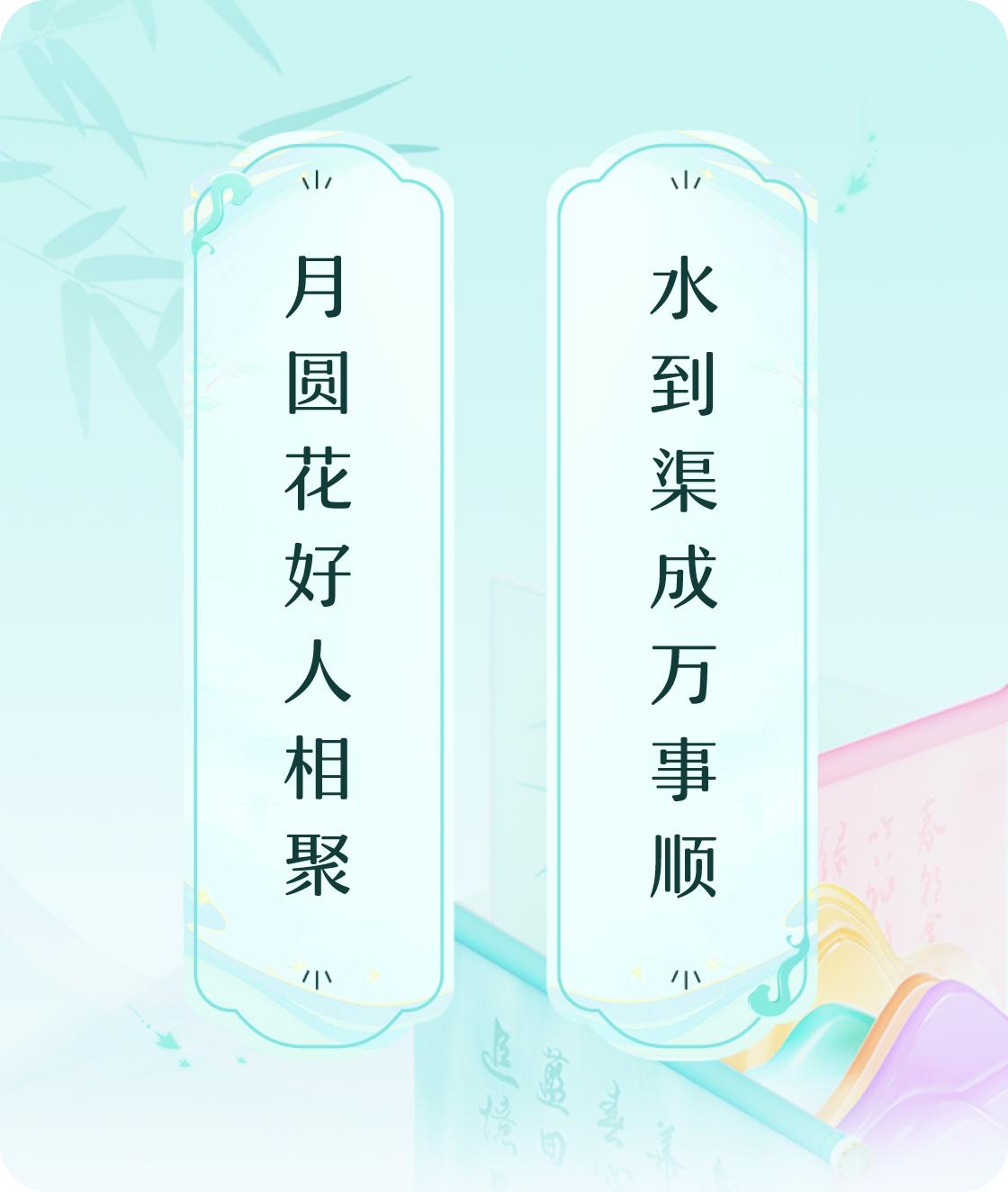 #对对联飞花令#上联：月圆花好人相聚，下联：水到渠成万事顺。我正在参与【对对联 