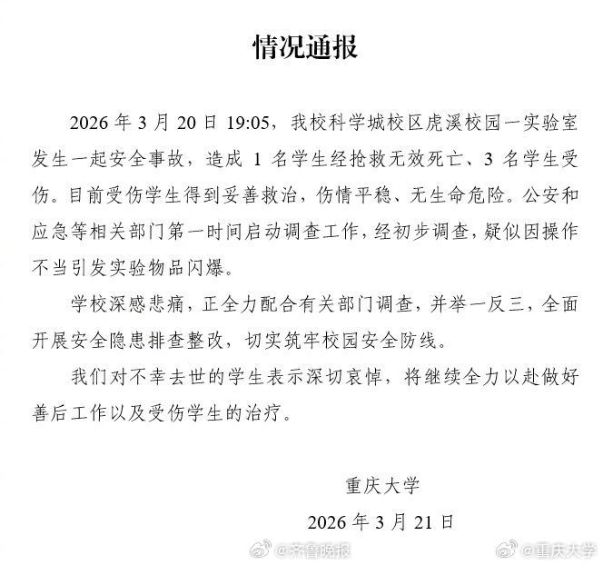 #重庆大学实验室爆炸初步调查结果#【#重大一实验室爆炸疑因操作不当引发#】#重庆