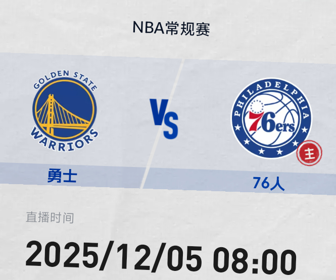 I'm back！欢迎欢迎金州勇士勇士vs76人我的观赛搭子