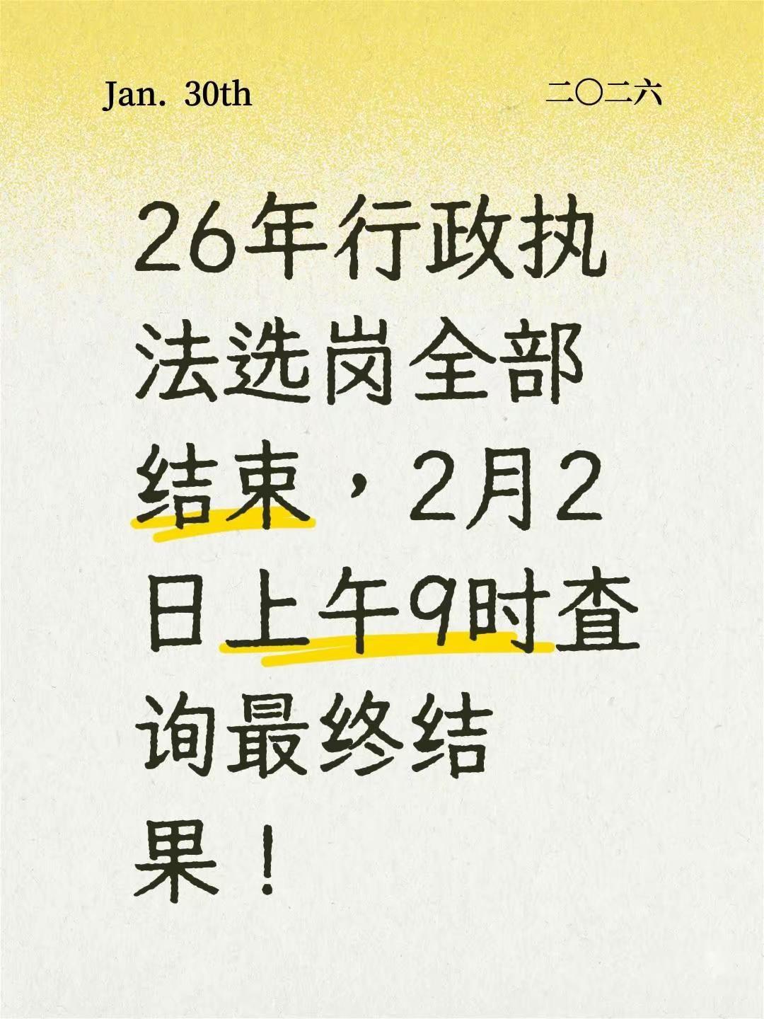 26年行政执法选岗全部结束，2月2日上午9时查询最终结果！