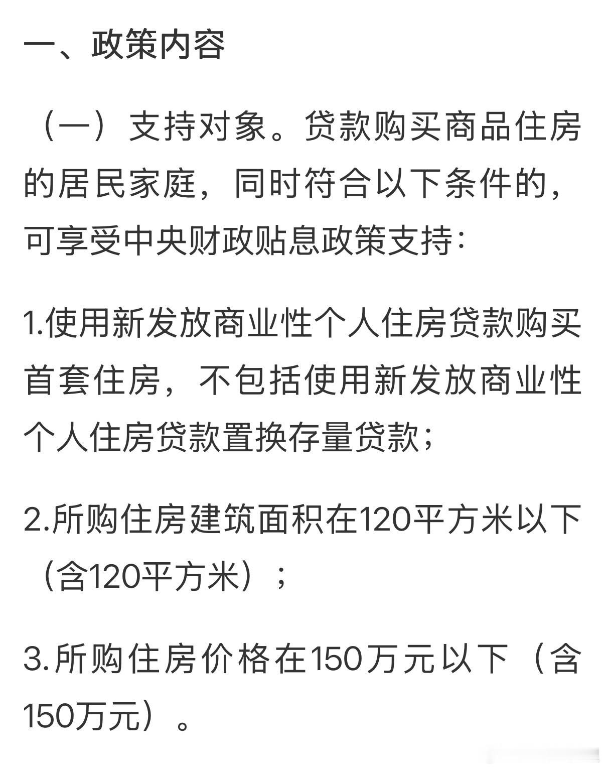 购房贴息 150万150万不超过120平，这个阈值直接把北上广深的绝大部分购房者