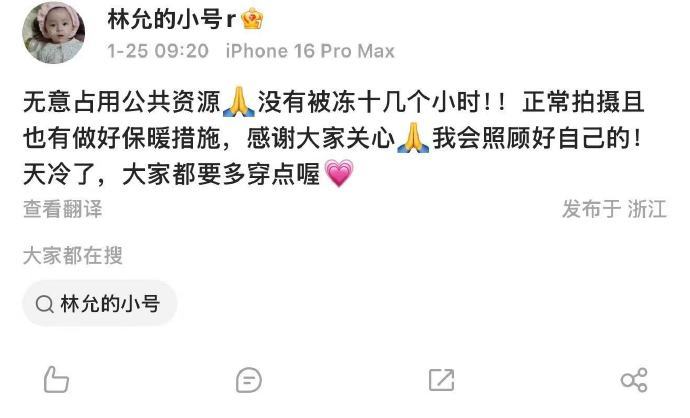 林允 没有被冻十几个小时林允说没有被冻十几个小时 1月25日，林允小号否认被冻十