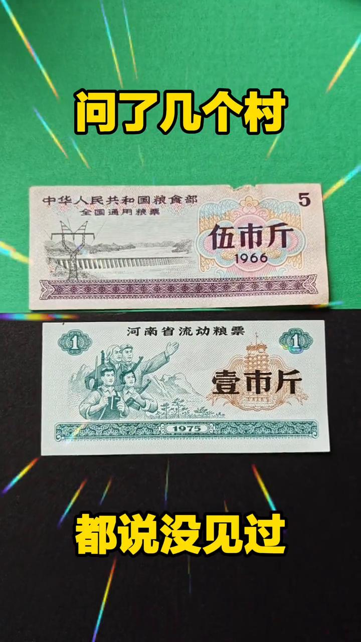 问了几个村都说没见过。
这样的粮票还能找到吗？六十年代的地方粮票或者全国粮票，如