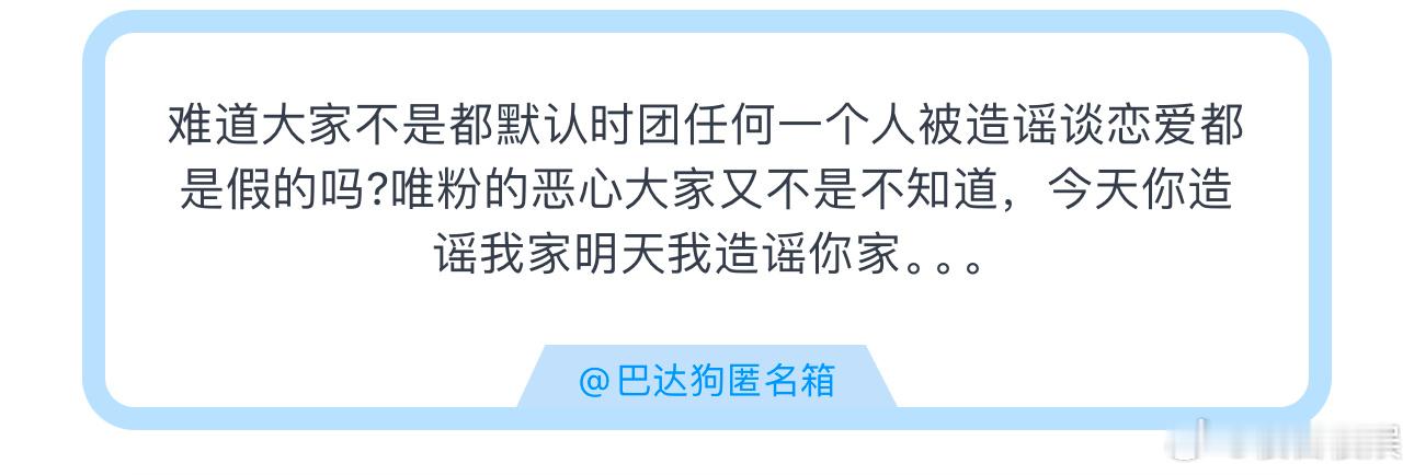 投难道大家不是都默认时团任何一个人被造谣谈恋爱都是假的吗？ ​​​