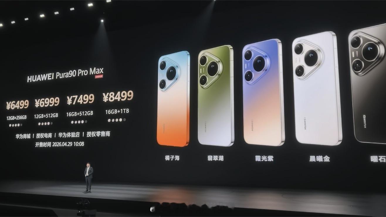 华为Pura90系列手机太香了。Pura90数字版4699元起；Pura90Pr