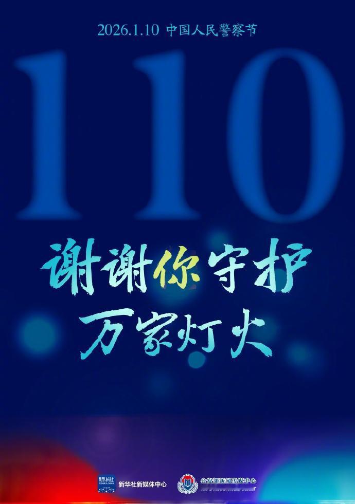 【致敬守护致敬人民警察】今天是第6个中国人民警察节，万家灯火因他们的陪伴而璀璨温