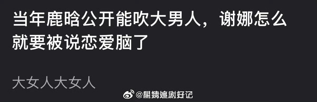 鹿晗当年公开能吹大男人，谢娜怎么就要被说恋爱脑？ 