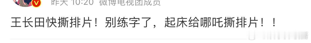 吒儿当不上百亿票房大男主王长田你负全责  王长田别练字了  王长田别练字了，吒儿