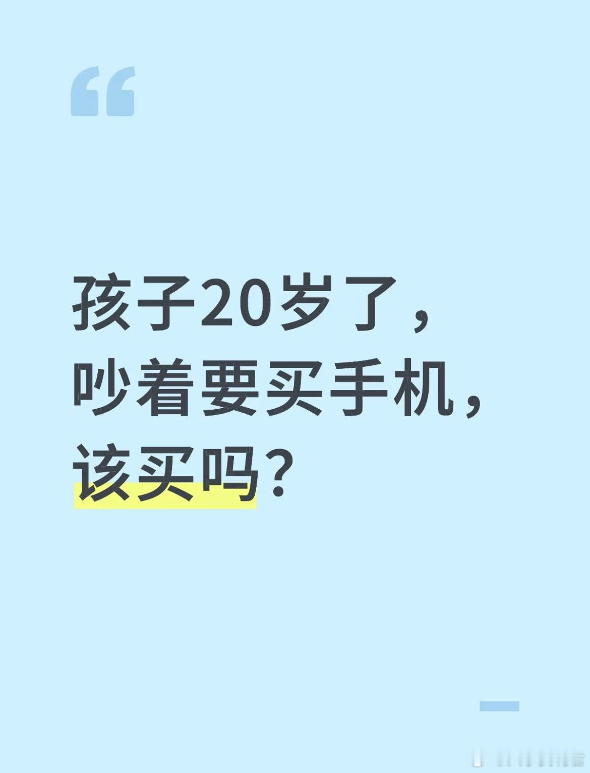 孩子20岁了，吵着要买手机，该买吗？ ​​​