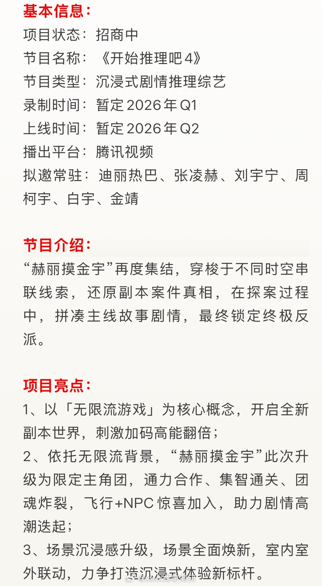 腾讯🐧《开始推理吧4》项目亮点以「无限流游戏」为核心概念，开启全新副本世界录制