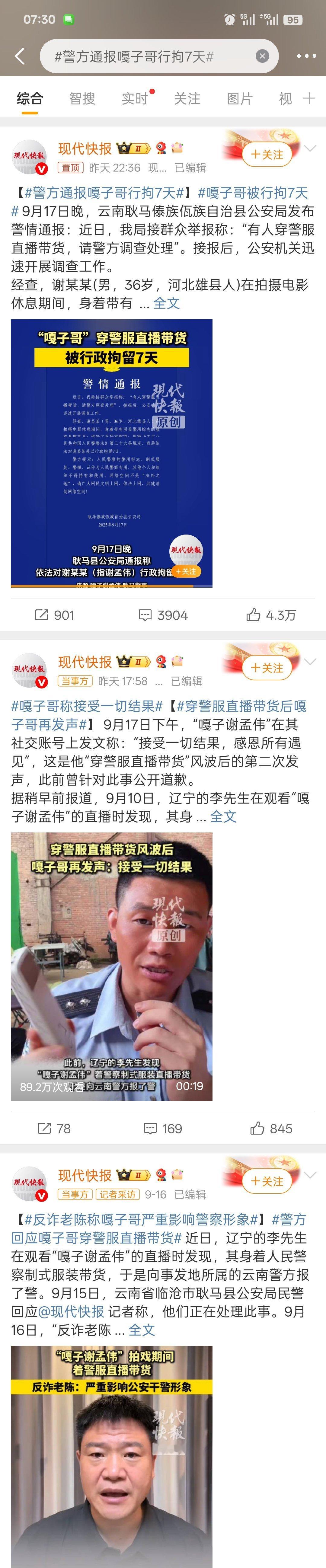 警方通报嘎子哥行拘7天这…… ​​​