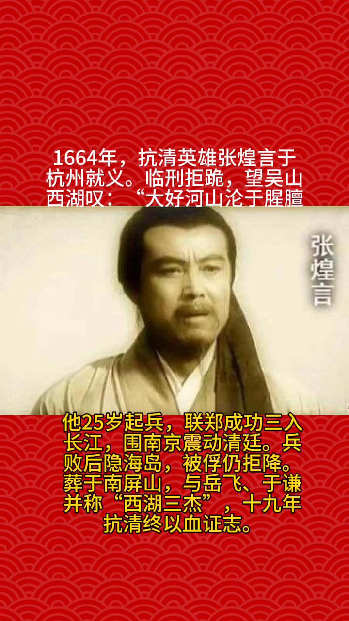 1664年，抗清英雄张煌言于杭州就义。临刑拒跪，望吴山西湖叹："大好河山沦于腥膻