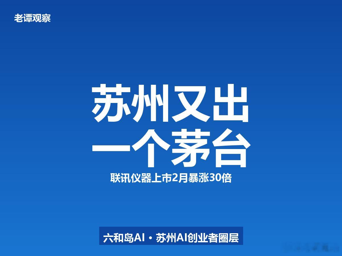 81元涨到2579元！苏州这家公司2个月干翻茅台，背后是中科院博士带队6月24号