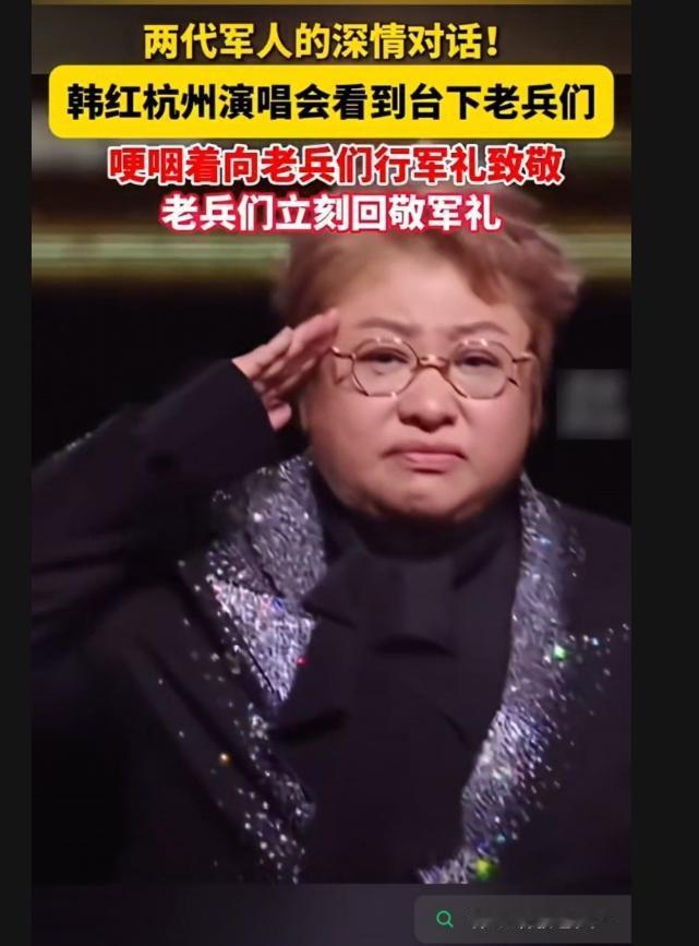 韩红杭州演唱会，望向台下坐得笔挺的老兵们，瞬间哽咽。她挺直脊梁，庄严地敬了一个军