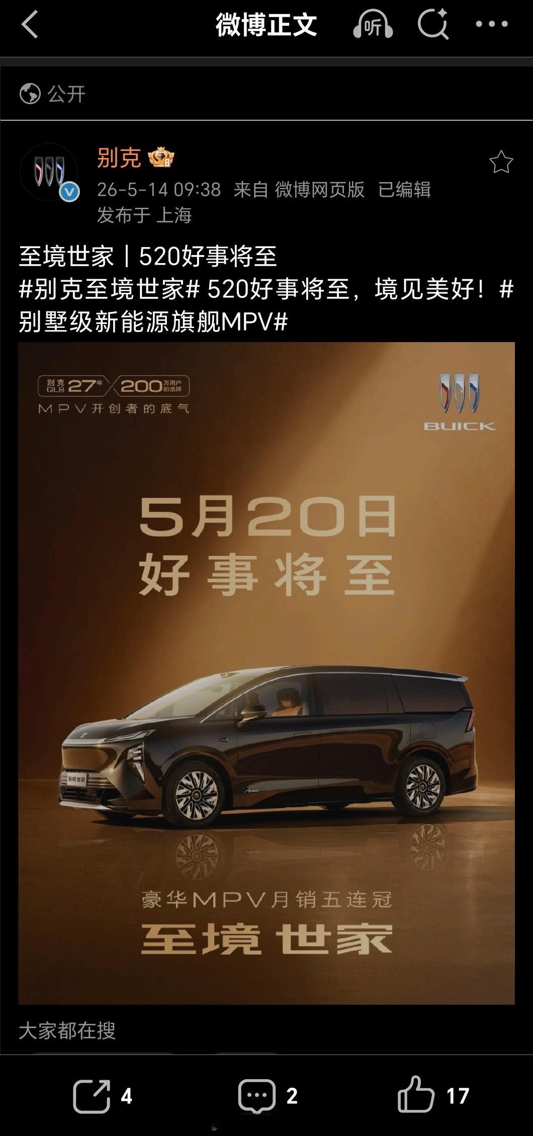 智界V9刚上市，第一个送上祝福的竟是别克。别克欢迎华为入局MPV市场鸿蒙智行首款
