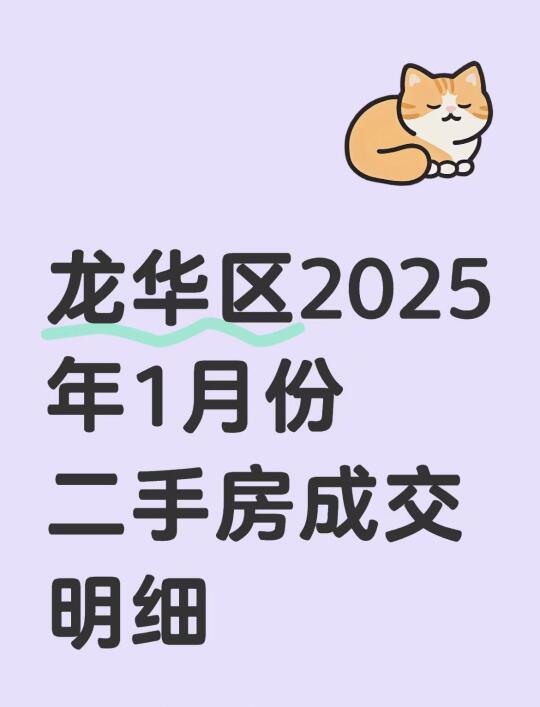 龙华区2025年1月二手房成交记录