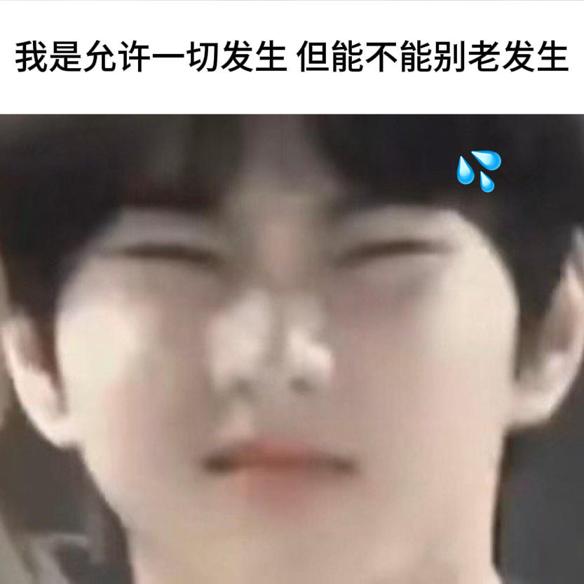 梁祯元[超话]  分享蒸儿的梗图 ​​​