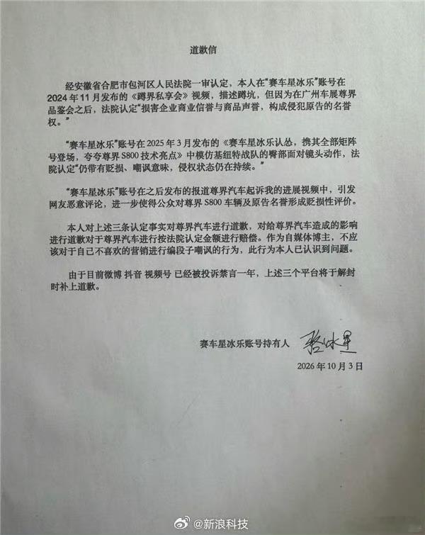 赛车星冰乐向尊界汽车道歉法院一审判决：被告公开赔礼道歉，并向原告赔偿30万元。 