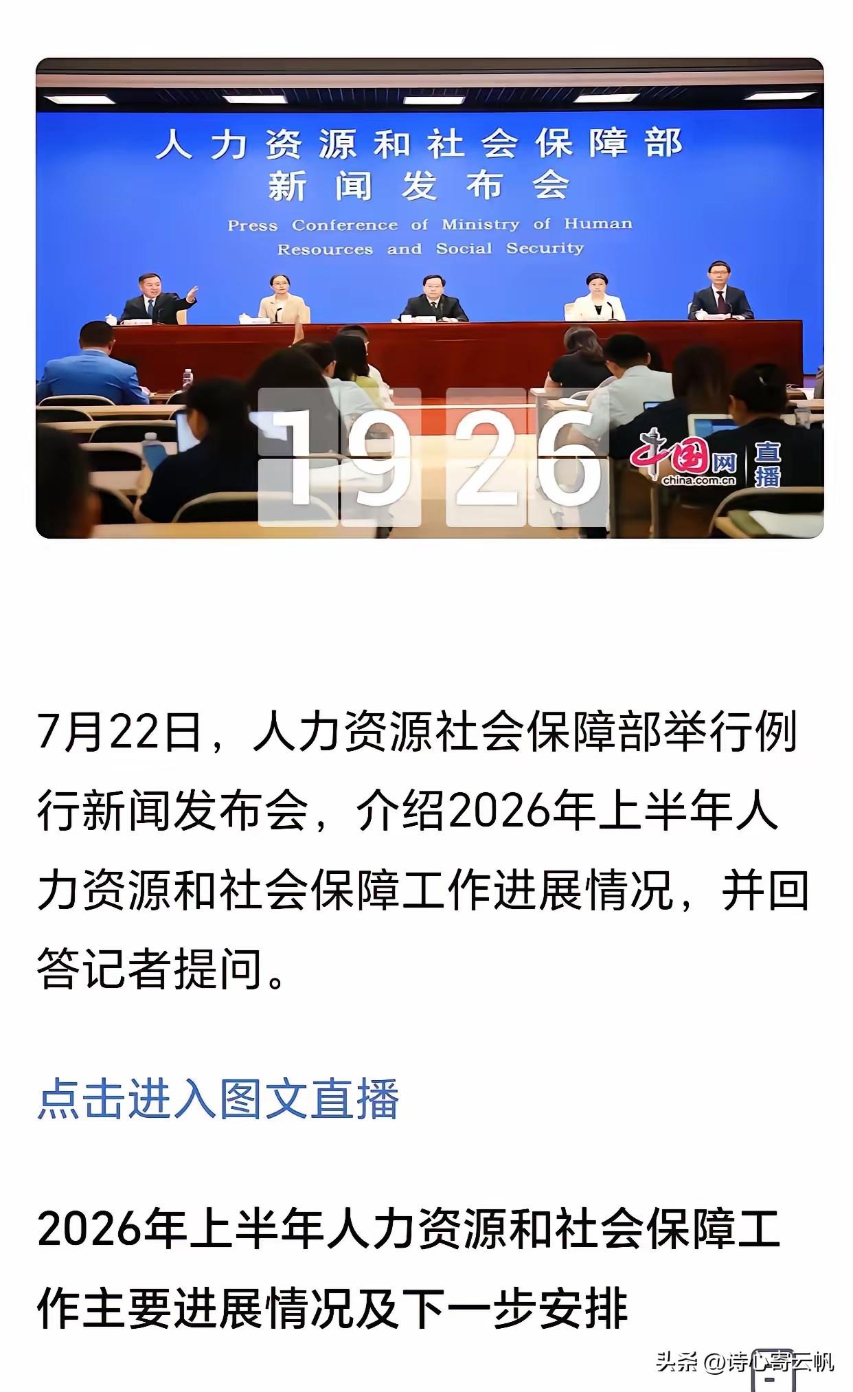 不少退休人员可能又有点失望了，今天上午十点人力资源社会保障部，召开的例行新闻发布