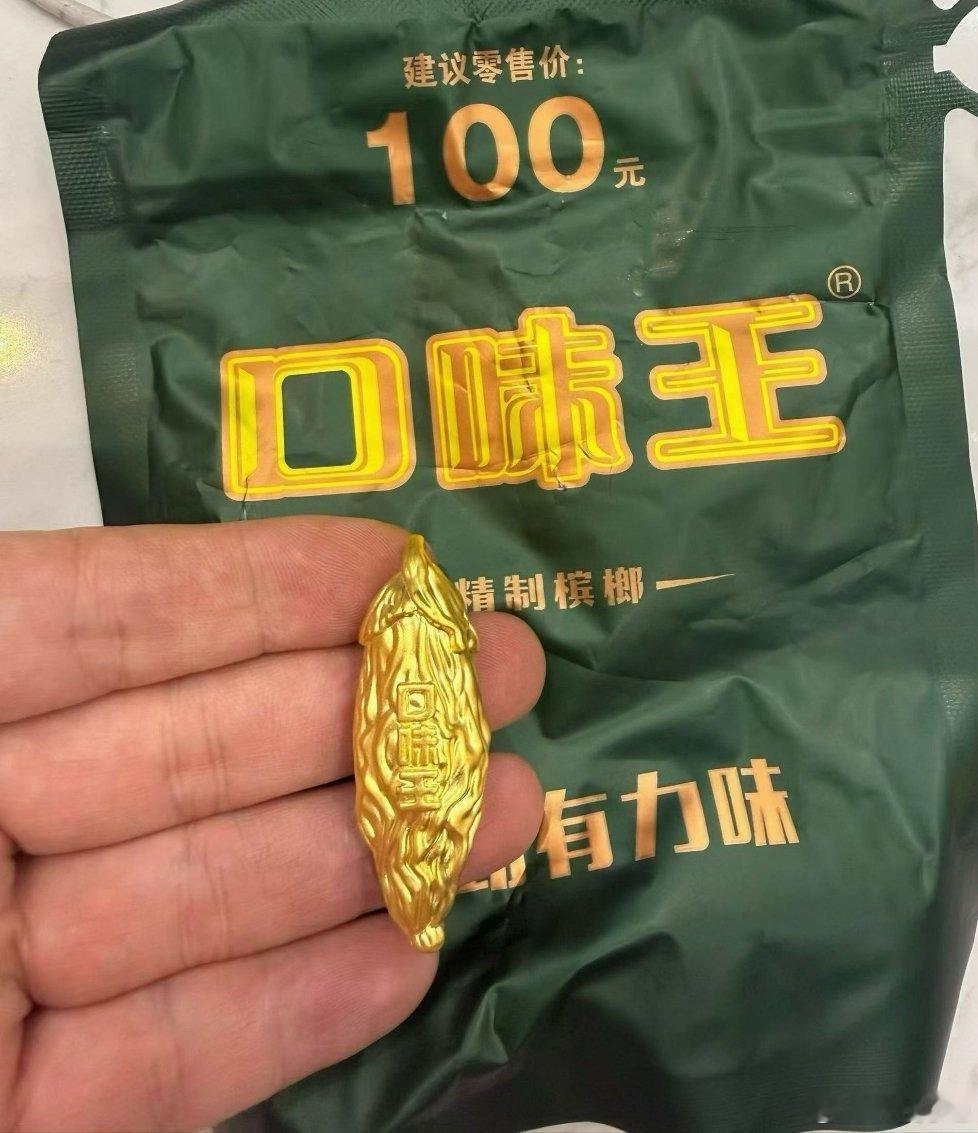 来自朋友吃槟榔中了5.5g黄金（999）真羡慕哦 