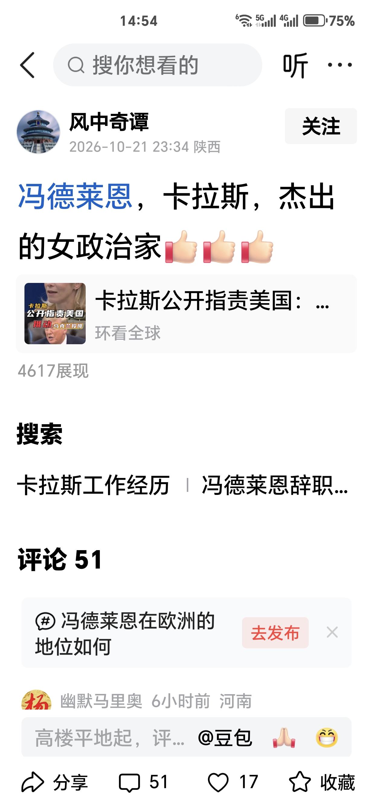 冯德莱恩、卡拉斯，“撅出”的女“整只”痂。