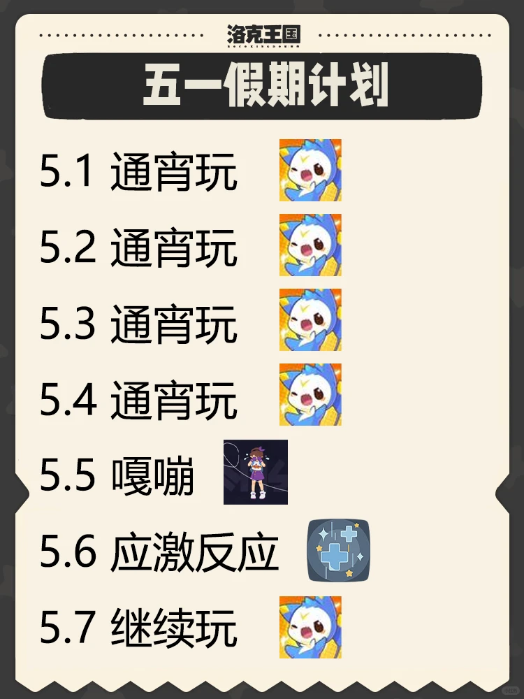 玩洛克王国世界的五一假期计划！
