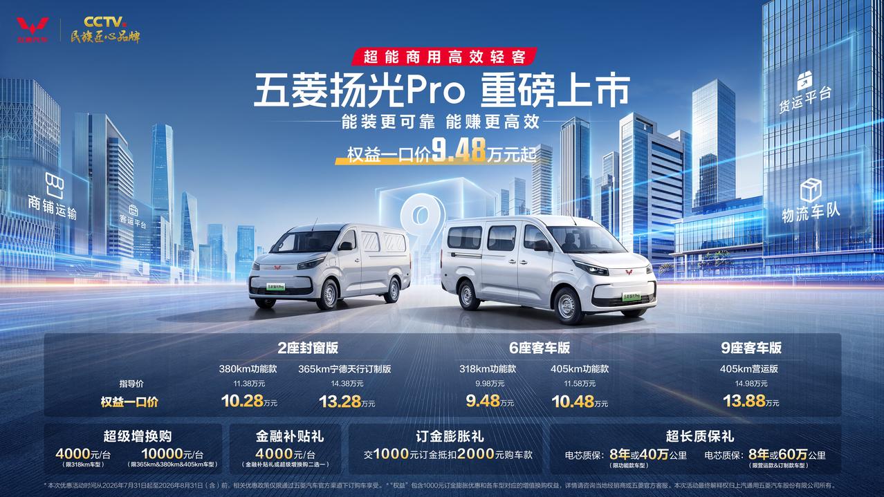 全新超能商用高效轻客五菱扬光Pro正式上市，推出功能款、营运款、订制款三大系列共