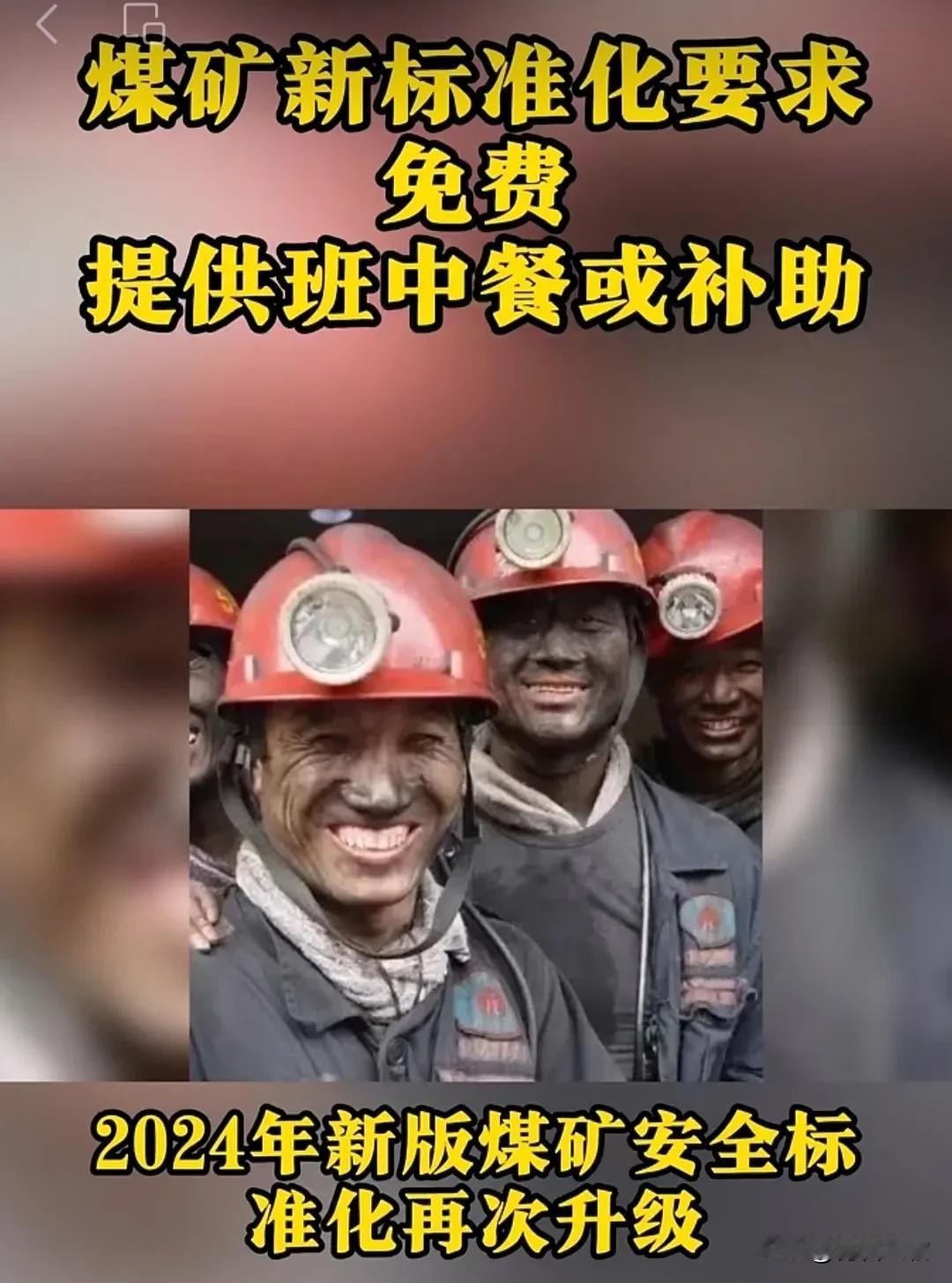 煤矿工人的好消息！
2024新版煤矿安全标准化再次升级，
明确要求4项福利:
1