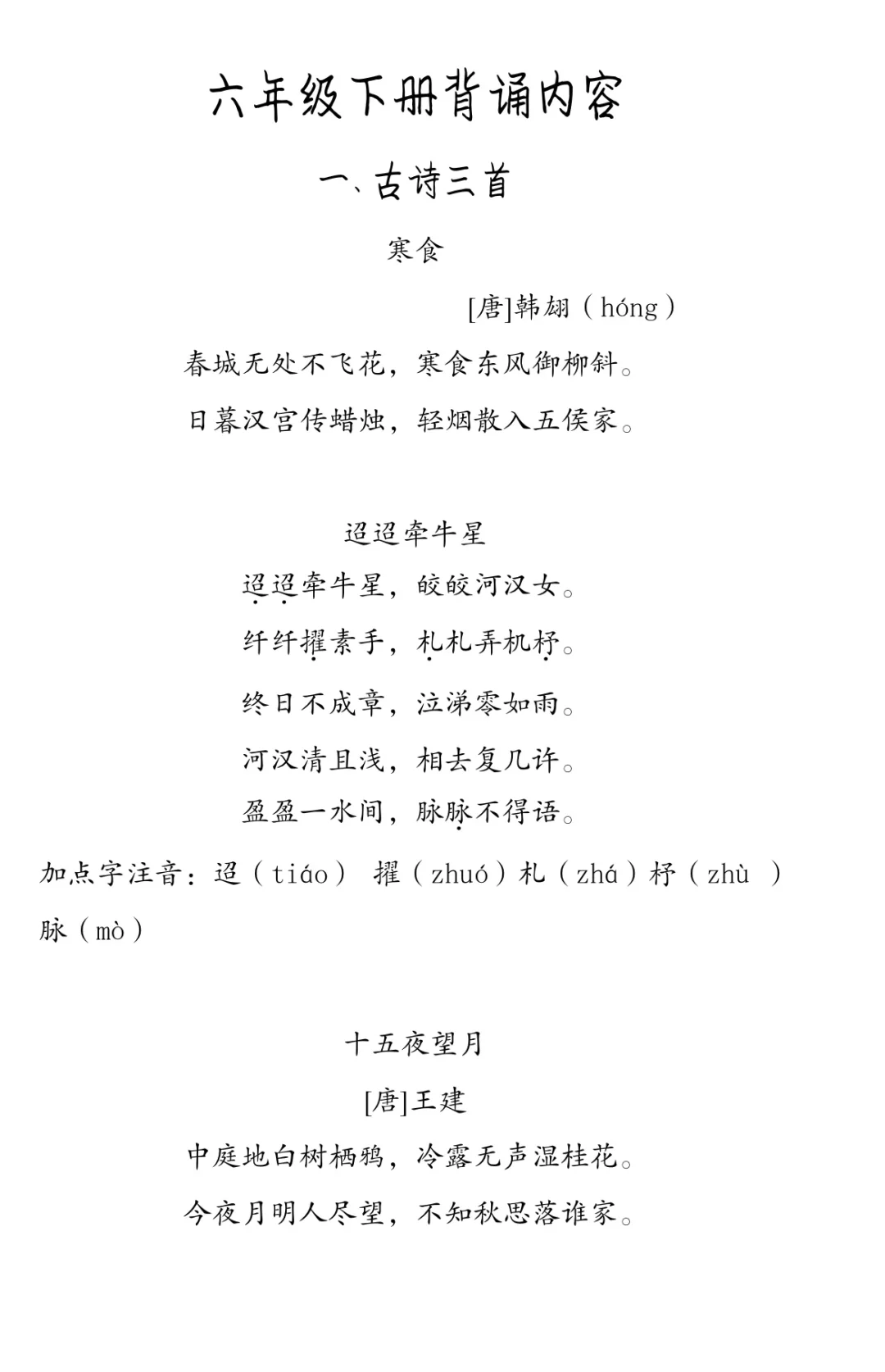 六年级语文下册背诵内容（全册书