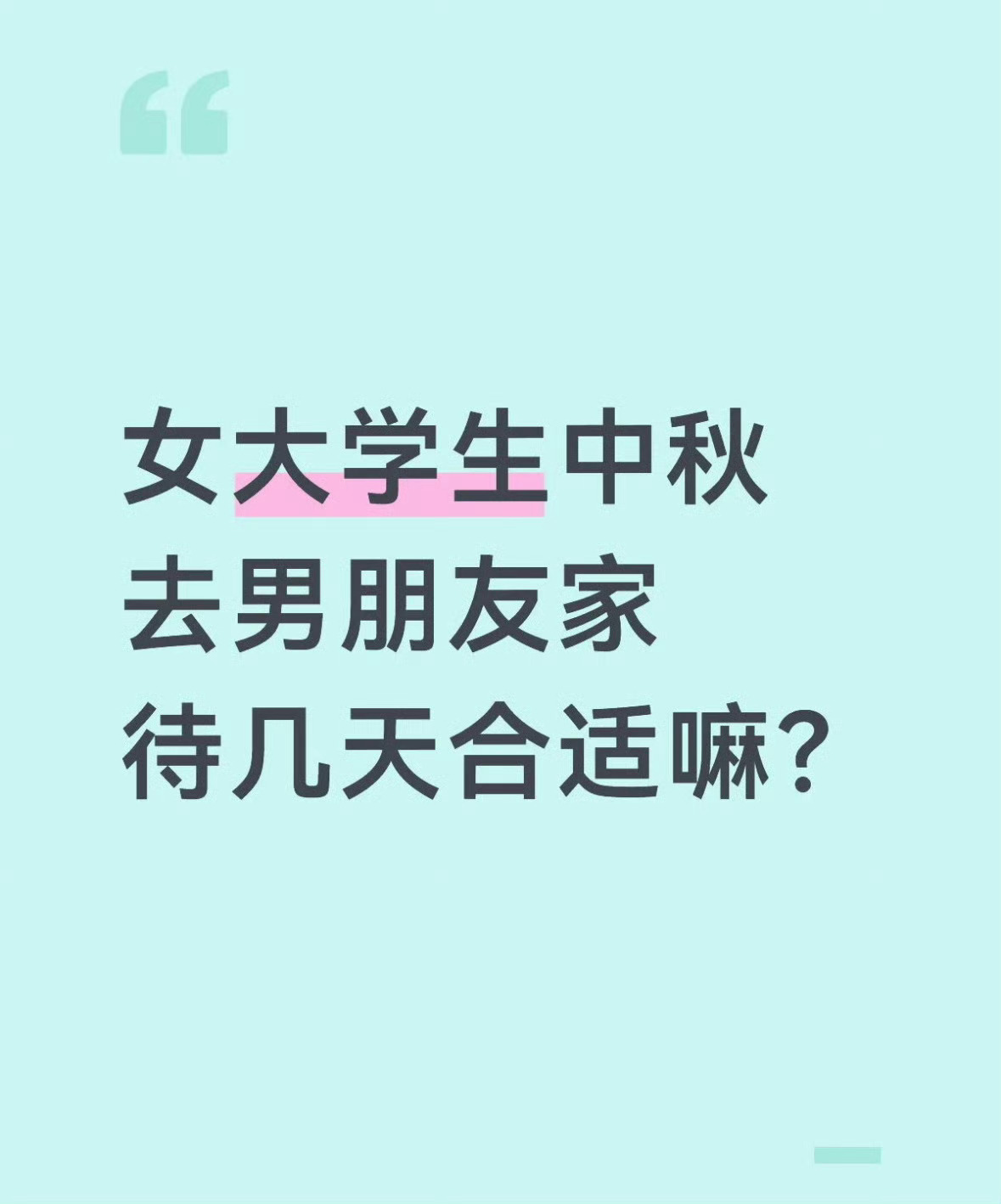 中秋去男朋友家待几天合适吗❓ 一个人过中秋是什么感受 ​​​
