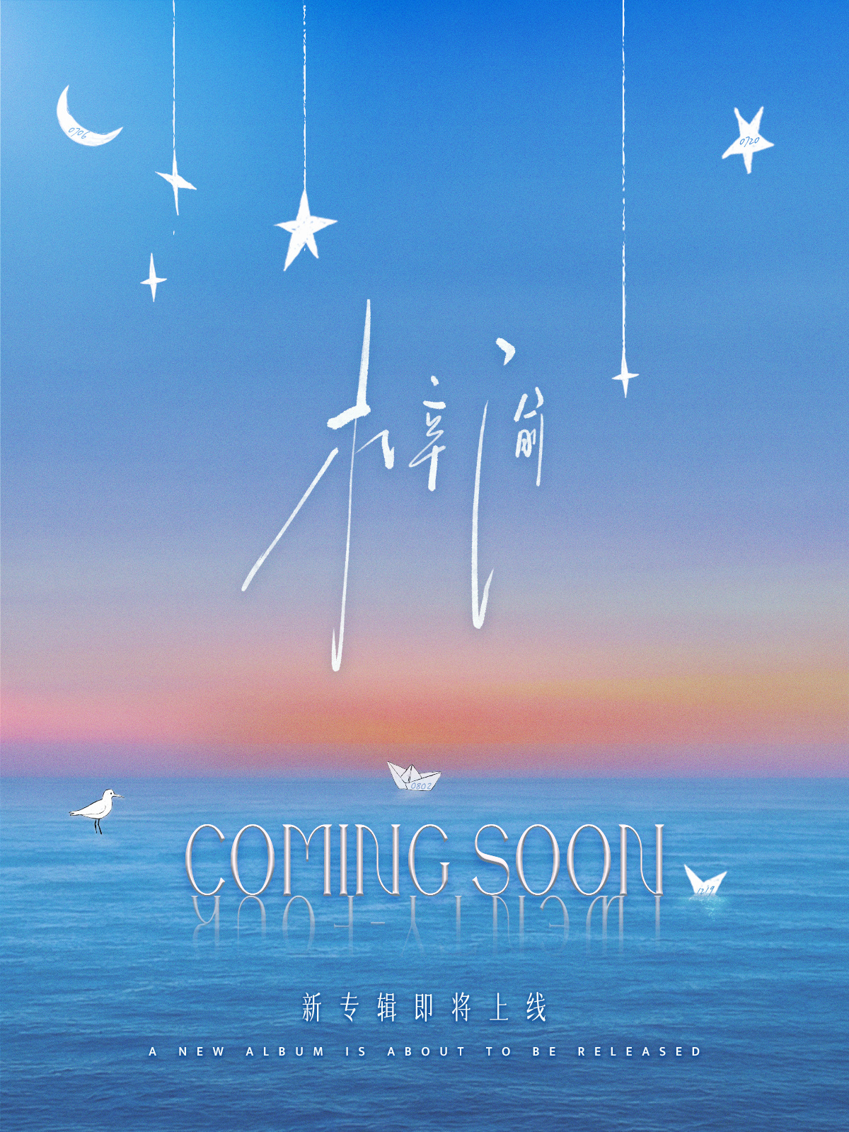 星星 月亮 海鸟 梓渝期待妈咪的同名新专辑 