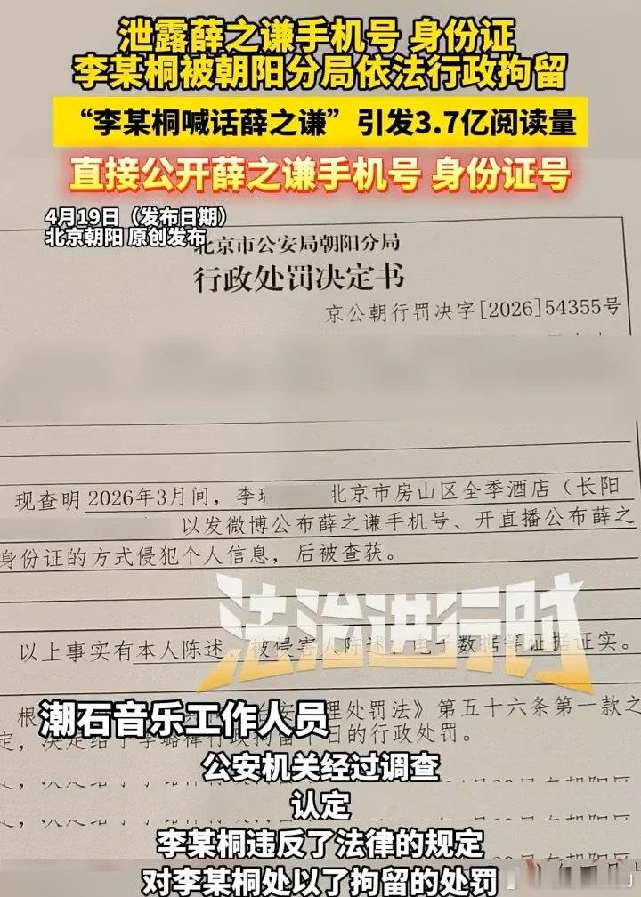 李雨桐被行拘据北京卫视《法治进行时》消息，李雨桐此前公布薛之谦个人信息，导致薛之