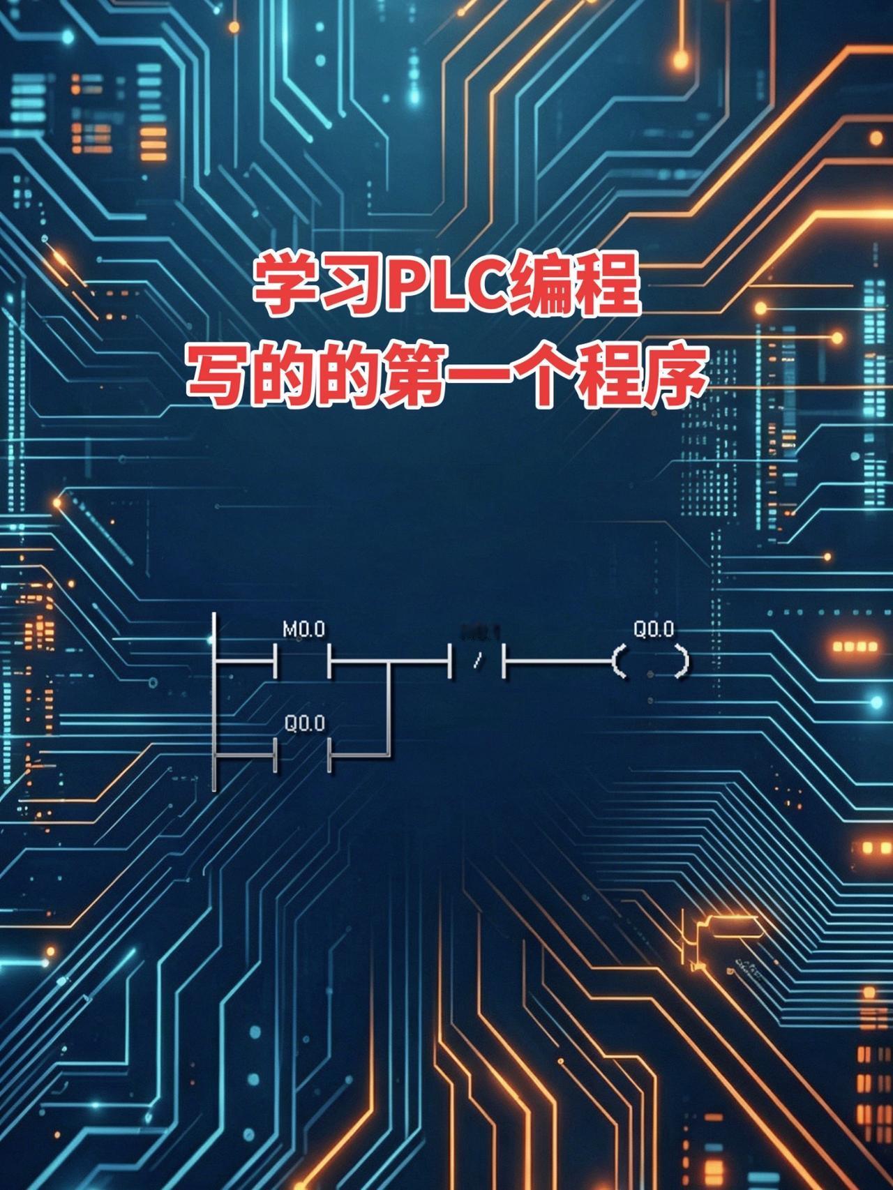 电工 PLC编程 零基础学电工
