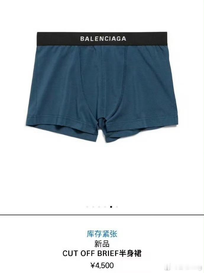 巴黎世家客服回应争议半身裙下架啊？这是半身裙？这不是男士内裤吗？ ​​​