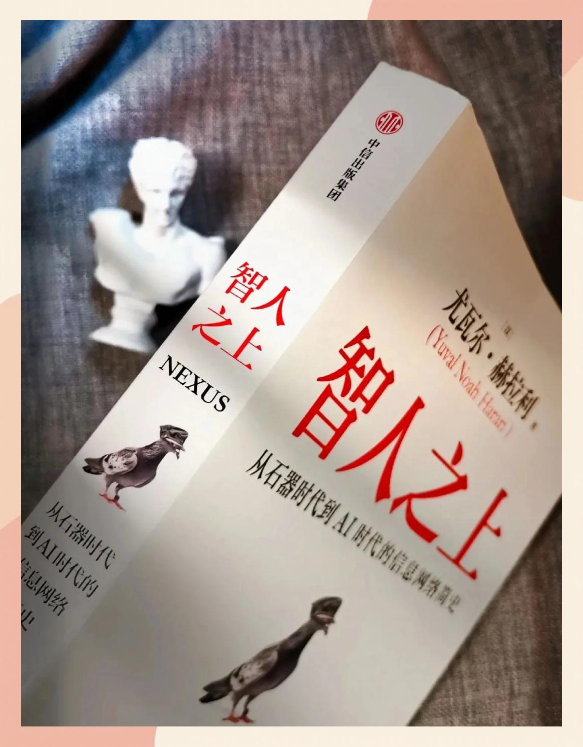 最近我看完了《智人之上》，总共记录了179个金句。这是以色列历史学家、哲学家尤瓦