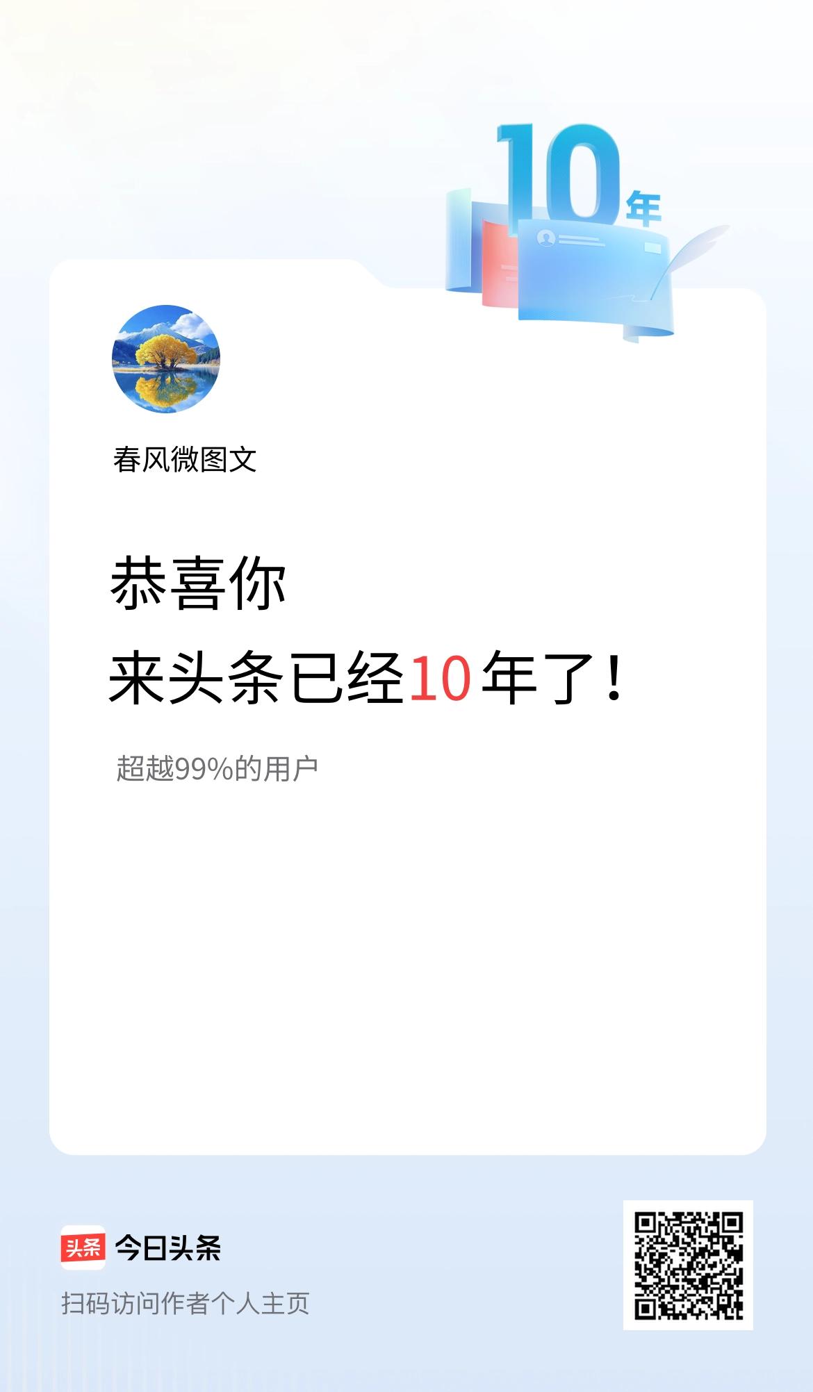 来头条已经10年了！
