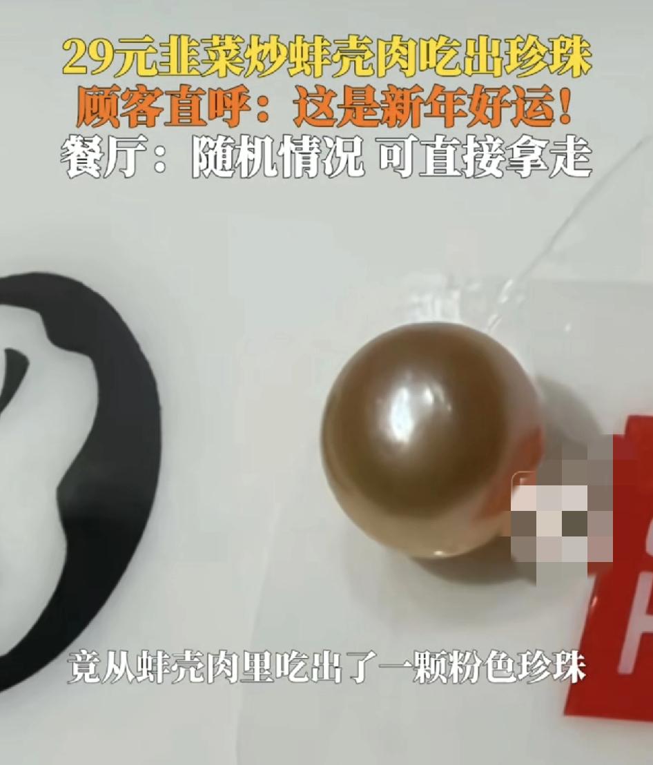 湖南长沙一位网友发视频称，在一家餐厅点了一份韭菜炒蚌壳的菜，吃的过程中竟然吃出了