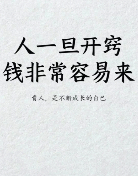 想要发财牢记这八句话，让你少走十年弯路①：多和那些爱搞钱的人待一起，更容易找到赚